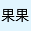 果果崽崽麻麻