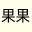 果果昊