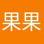 果果是个辣笋