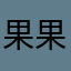 果果是只大虎鲸