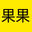 果果最安静