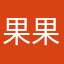 果果来玩了