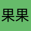 果果果果果呀123