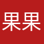 果果果果果酱