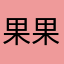 果果果果果😊