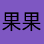 果果果果1111111