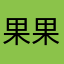 果果果然是Anna