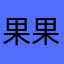 果果柳