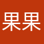 果果涅