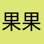 果果爱次糖