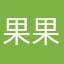 果果爱汤圆