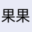 果果牙