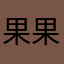 果果用戶