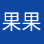 果果的妈咪98