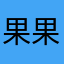 果果花花果