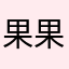 果果花3833