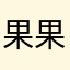 果果郭郭111