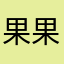 果果酱ggj