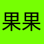 果果（大）