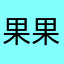 果果ＳＡＶＡＧＥ