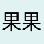 果果0107
