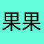 果果629