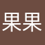 果果7094