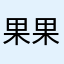 果果745821