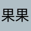 果果930502