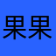 果果Gogo