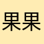 果果Singo