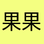 果果_2011的优惑