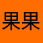 果果alm7775