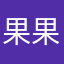 果果leeeee