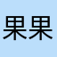 果果wr
