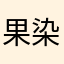 果染好