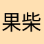 果柴