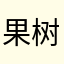 果树是