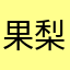 果梨树