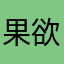 果欲