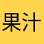 果汁つ
