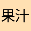 果汁グミぶどう