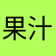 果汁人生