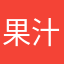果汁兑可乐