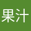 果汁分泌
