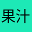 果汁柠檬223