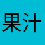果汁棉花糖