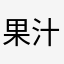 果汁棒棒糖