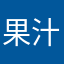 果汁貓