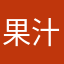 果汁；